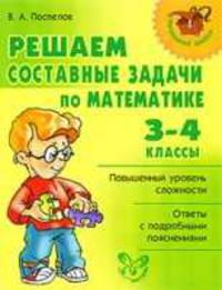 Решаем составные задачи по математике. 3-4 класс