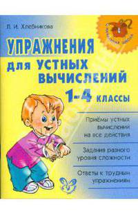 Упражнения для устных вычислений. 1-4 классы