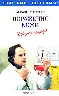 Поражения кожи. Доверься природе! - (Хочу быть здоровым!)