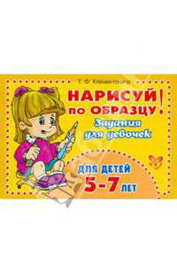 Нарисуй по образцу! Задания для девочек. Для детей 5-7 лет