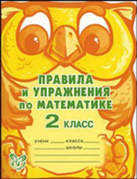 Правила и упражнения по математике. 2 класс