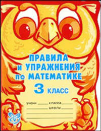 МудраяСова.Правила и упражнения по математике.3 класс