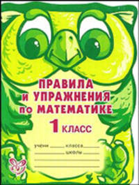 Правила и упражнения по математике. 1 класс