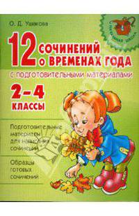 12 сочинений о временах года с подготовительными материалами. 2-4 классы