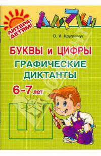Буквы и цифры: графические диктанты. 6-7 лет