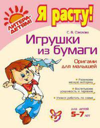 Светлана Соколова: Игрушки из бумаги. Оригами для малышей 5-7 лет