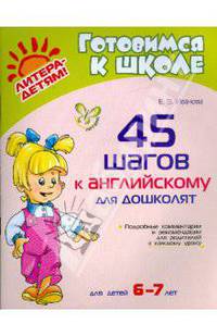 45 шагов к английскому для дошколят. Для детей 6-7 лет