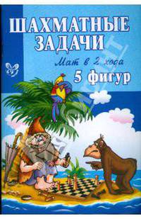 Шахматные задачи: Мат в 2 хода. 5 фигур