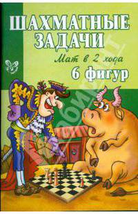 Шахматные задачи: Мат в 2 хода. 6 фигур
