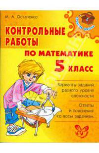 Контрольные работы по математике. 5 класс.
