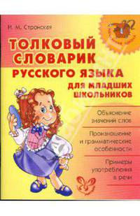 Ирина Стронская: Толковый словарик русского языка для младших школьников