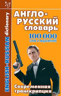 Англо-русский словарь: 100 000 слов и выражений