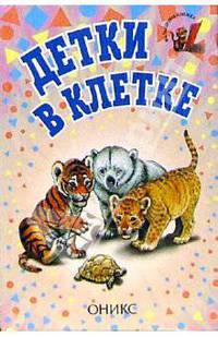 Детки в клетке: Стихи