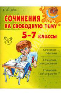 Средняя Школа.Сочинения на свободную тему. 5-7 классы