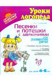 Песенки и потешки с движениями для развития речи