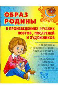 Образ Родины в произведениях русских поэтов, писателей и художников