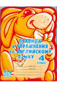 Правила и упражнения по английскому языку. 4 класс