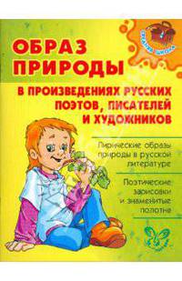 Образ природы в произведениях русских поэтов, писателей и художников