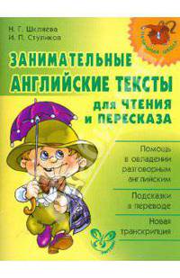 Занимательные английские тексты для чтения и пересказа.