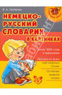 Немецко-русский словарик в картинках