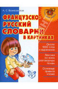 Французско-русский словарик в картинках