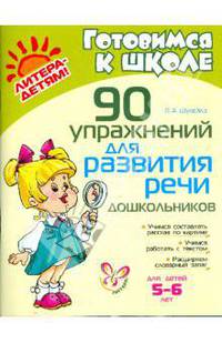 90 упражнений для развития речи дошкольников 5-6 лет.