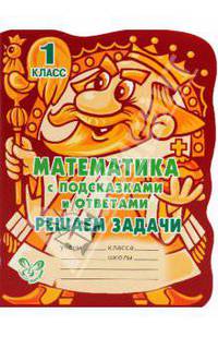 Математика с подсказками и ответами. Решаем задачи. 1 класс