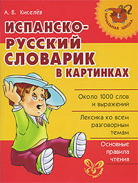 Испанско-русский словарик в картинках