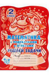 Математика с подсказками и ответами. Решаем задачи. 2 класс