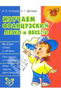 Изучаем французский легко и весело. Нач.шк.