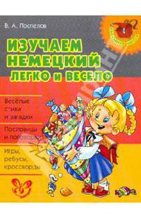 Изучаем немецкий легко и весело. Нач.шк.