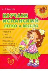 Изучаем испанский легко и весело.Нач.шк.