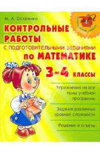 Нач.шк.Контрольные работы с подготовительными заданиями по математике.3-4 классы