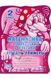 Математика с подсказками и ответами. Решаем примеры. 2 класс