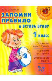 Запомни правило и вставь букву.1 класс. Нач.шк.