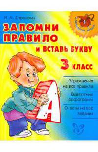 Запомни правило и вставь букву.3 класс. Нач.шк.