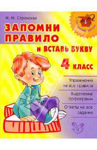 Запомни правило и вставь букву.4 класс. Нач.шк.