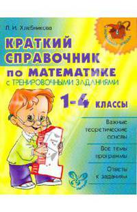 Краткий справочник по математике с тренировочными заданиями.1-4 классы. Нач.шк.