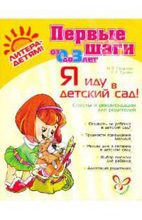 Первые шаги от 0 до 3 лет.Я иду в детский сад!