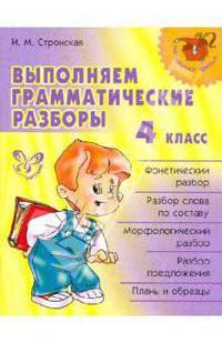 Выполняем грамматические разборы.4 класс. Нач.шк.