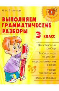 Выполняем грамматические разборы.3 класс. Нач.шк.