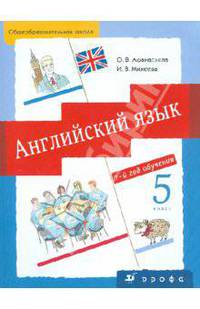 Английский язык. 1-й год обучения. 5 класс. Учебник для общеобразовательных учреждений (+ CD)