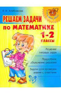Людмила Хлебникова: Решаем задачи по математике. 1-2 классы