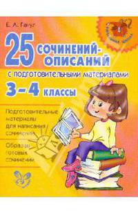 25 сочинений - описаний с подготовительными материалами. 3 - 4 классы