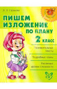 Нач.шк.Пишем изложение по плану 2 класс