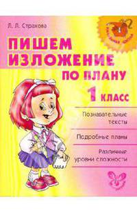 Нач.шк.Пишем изложение по плану 1 класс