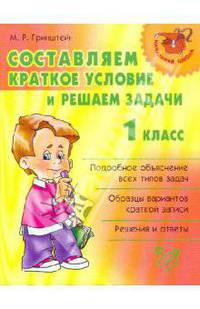 Мария Гринштейн: Составляем краткое условие и решаем задачи. 1 класс