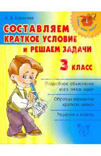 Составляем краткое условие и решаем задачи. 3 класс