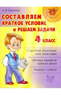 Нач.шк.Составляем краткое условие и решаем задачи 4 класс