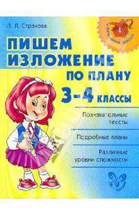 Нач.шк.Пишем изложение по плану 3-4 классы